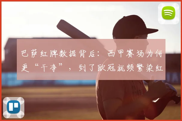 巴萨红牌数据背后：西甲赛场为何更“干净”，到了欧冠就频繁染红？