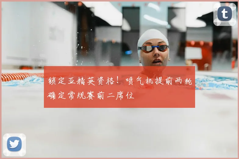 锁定亚精英资格！喷气机提前两轮确定常规赛前二席位