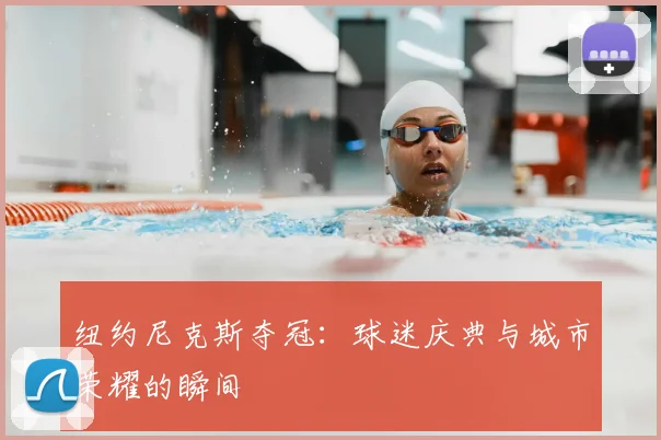 纽约尼克斯夺冠：球迷庆典与城市荣耀的瞬间