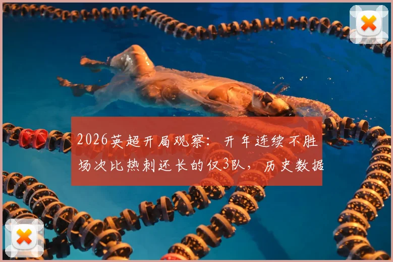 2026英超开局观察:开年连续不胜场次比热刺还长的仅3队,历史数据揭示其全部降级命运