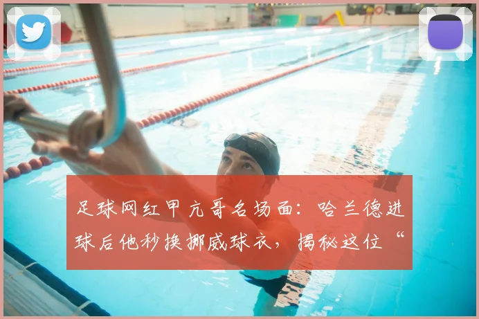 足球网红甲亢哥名场面：哈兰德进球后他秒换挪威球衣，揭秘这位“墙头草”球迷的真实主队清单