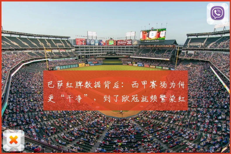 巴萨红牌数据背后：西甲赛场为何更“干净”，到了欧冠就频繁染红？