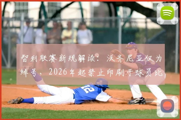 智利联赛新规解读：沃齐尼亚仅为绰号，2026年起禁止印刷于球员比赛球衣
