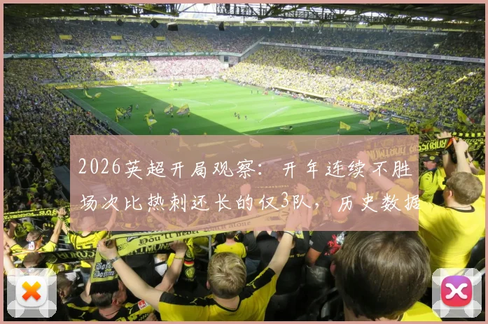 2026英超开局观察：开年连续不胜场次比热刺还长的仅3队，历史数据揭示其全部降级命运