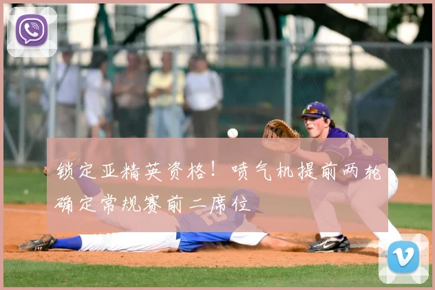 锁定亚精英资格！喷气机提前两轮确定常规赛前二席位
