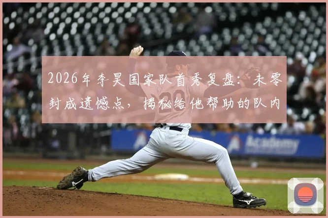 2026年李昊国家队首秀复盘：未零封成遗憾点，揭秘给他帮助的队内老大哥是谁